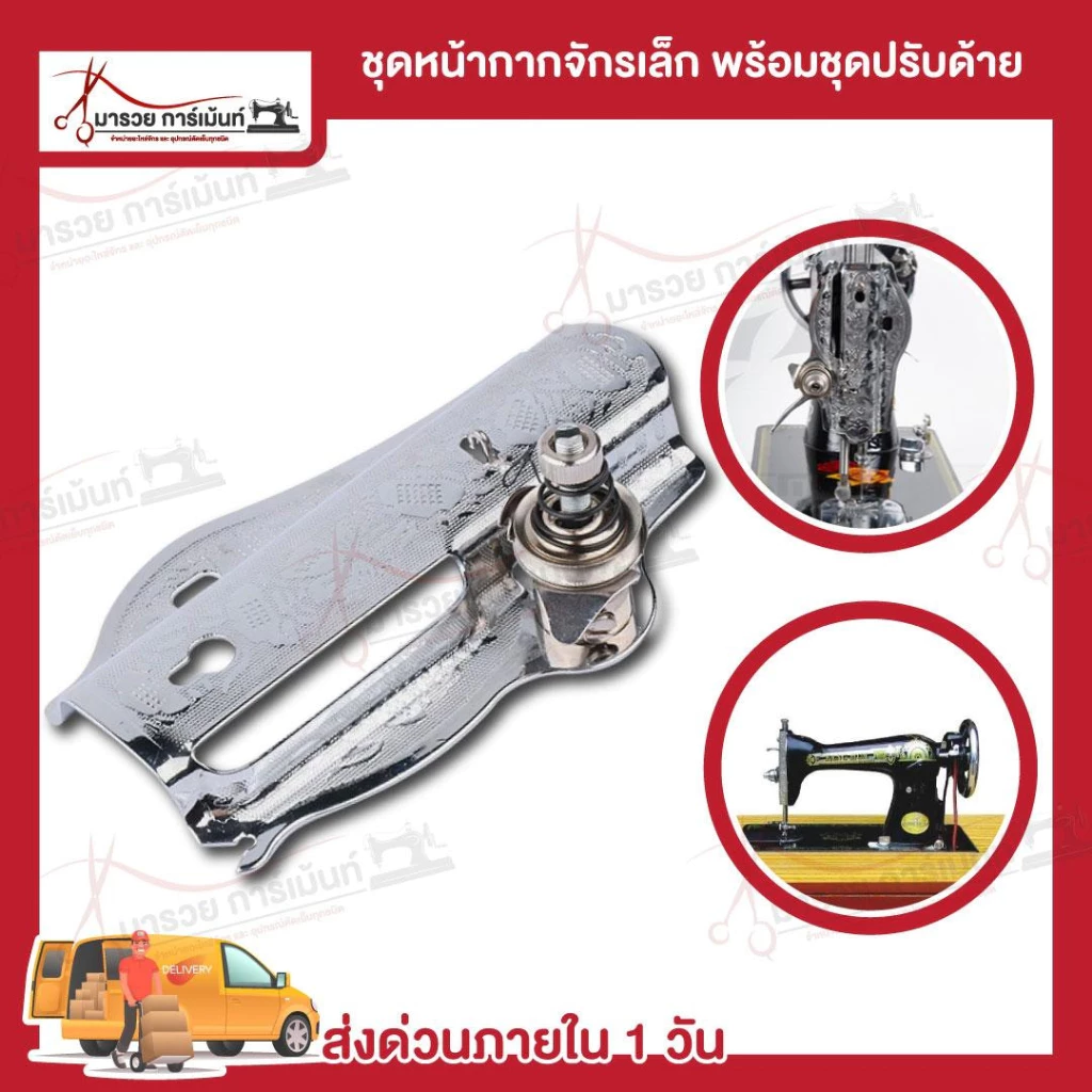 หน้ากากจักรหัวดำ ฝาข้างจักรบ้านหัวดำ