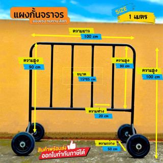 แผงกั้นเหล็กแบบมีล้อสีดำขนาด1เมตร