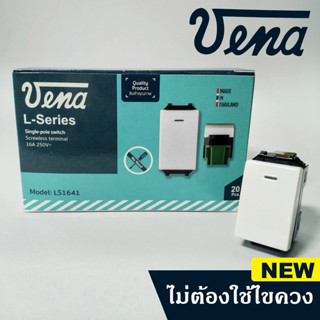 (1ตัว) VENA สวิตซ์ไฟทางเดียว สวิตซ์เมจิก รุ่นใหม่ L-Series รุ่น LS 1641 แบรนด์ สวิตซ์ไฟวีน่า