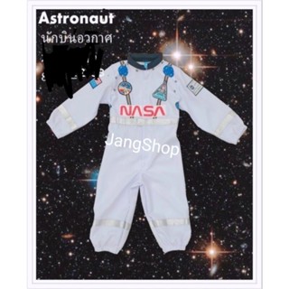 ชุดนักบินอวกาศเด็ก Astronau ชุดอาชีพเด็ก นักบินอวกาศNasa น้อง1ปี-12 ปี พร้อมส่ง