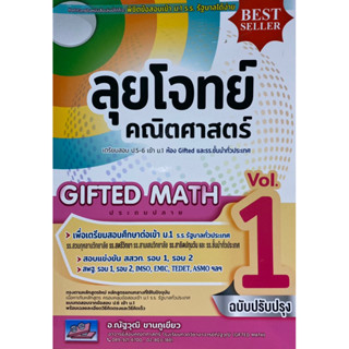 9786164000971 ลุยโจทย์คณิตศาสตร์ GIFTED MATH ประถมปลาย เล่ม 1 :เตรียมสอบ ป.5-6 เข้า ม.1 ห้อง GIFTED และรร.ชั้นนำท