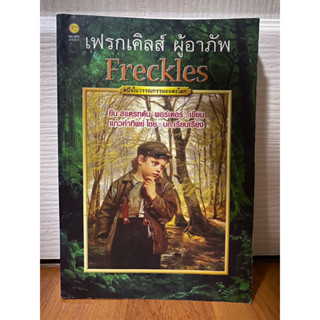 เฟรกเคิลส์ ผู้อาภัพ Freckles / ยีน สแตรทตัน พอร์เตอร์