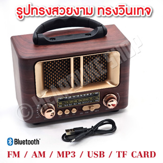 วิทยุวินเทจ มีบูลทูธ เล่น MP3 ได้ FM AM SW เสียงดี ใช้งานง่าย สวยคุณภาพ (มีประกันสินค้า)