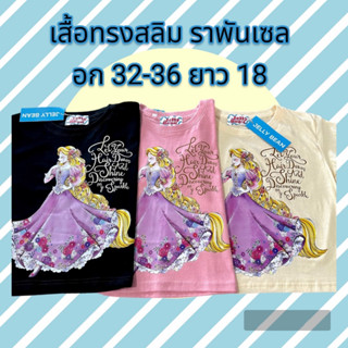 เสื้อยืดทรงสลิมลายราพันเซล1ป้ายJellybeans