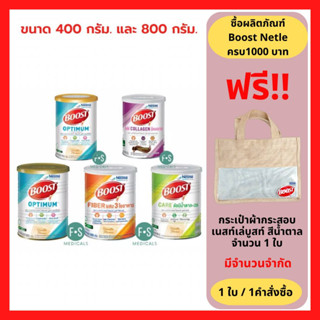 Nestle Boost Optimum, Care, Fiber &amp; Collagen 400-800 g. บูสท์ อาหารทางการแพทย์สูตรครบถ้วน เวย์โปรตีน ผู้สูงอายุ (1 กระป๋อง)