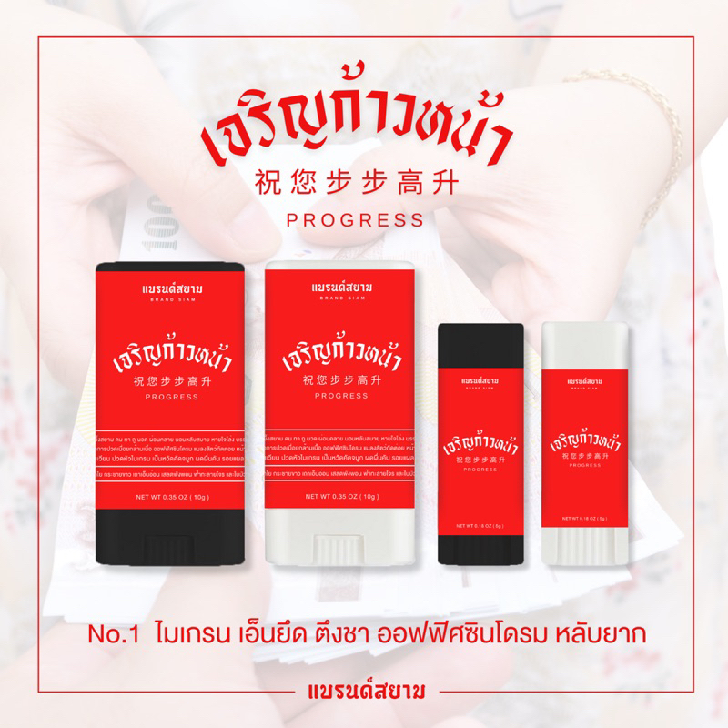 ลายเจริญก้าวหน้า ( บาล์มหอมผ่อนคลาย - แบรนด์สยาม )