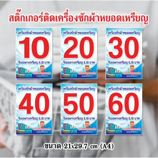 สติ๊กเกอร์ติดเครื่องซักผ้าหยอดเหรียญ สติ๊กเกอร์กันน้ำ