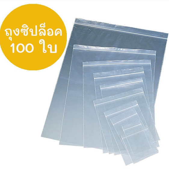 ส่งถูก ถุงซิปล็อคใส สำหรับใส่เสื้อผ้า ใส่หนังสือ