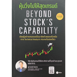 หุ้นวิ่งไปให้สุดเทรนด์ (ฉบับอัปเดต) : Beyond Stocks Capability