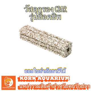 (ยกลัง 100เเท่ง) CBAR ช็อคชิพ ซีบาร์ ช่วยทำให้น้ำใส วัสดุกรองตู้ปลาและบ่อปลา อุปกรณ์ตู้ปลา กรองตู้ปลา c-bar