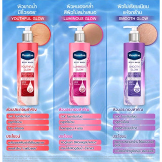 [สินค้าใหม่] วาสลีน บอดี้ วอช กลูต้าโกลว์ 425 มล. Vaseline Body Wash Glutaglow 425 ml. มี 3 สูตร