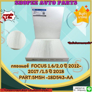 กรองแอร์  FOCUS 1.6/2.0 ปี 2012-2017 /1.5 ปี 2018#5M5H -18D543-AA