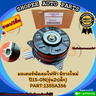 มอเตอร์พัดลมไฟฟ้า มิราจใหม่ ปี15-0N(รุ่น2ปลั๊ก)#1355A356