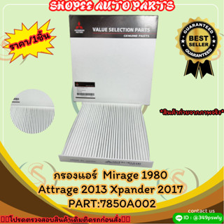 กรองแอร์  Mirage 1980 Attrage 2013 Xpander 2017 #7850A002