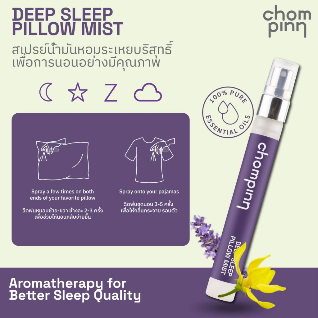 Chompinn Chommpinn สเปรย์ฉีดหมอนตัวช่วยเพื่อการนอนหลับอย่างมีคุณภาพ Deep Sleep Pillow Mist (10ml)