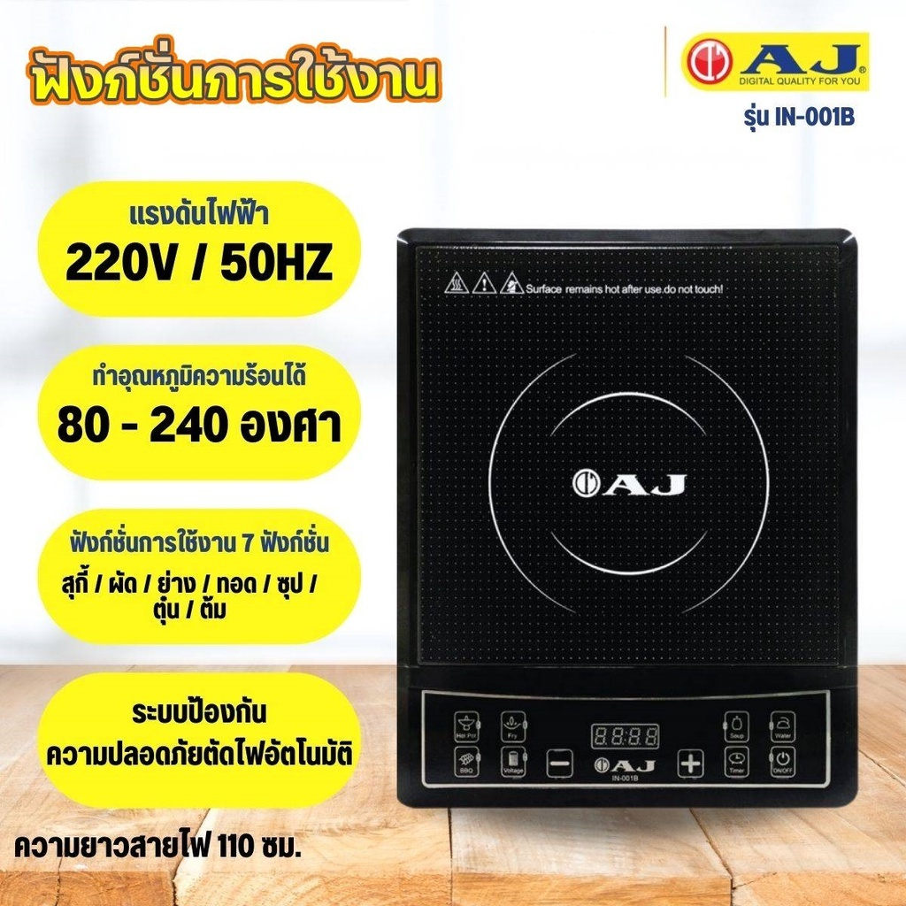 เตาแม่เหล็กไฟฟ้า AJ 1,300 W รุ่น IN-001B แถมหม้อสแตนเลส รุ่นใหม่ล่าสุด