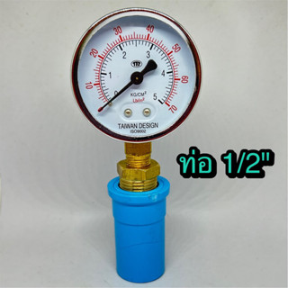 Pressure gauge 5 kg/cm2  เกจวัดแรงดันสำหรับต่อกับท่อประปาขนาด 1/2" รวมชุดข้อต่อตรง สำหรับปั๊มน้ำและเครื่องกรองน้ำ