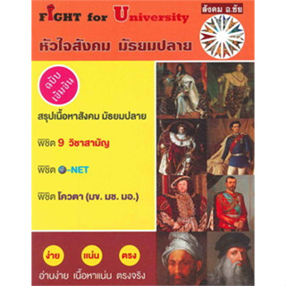 [พร้อมส่ง]หนังสือFIGHT for University หัวใจสังคม มัธยมปลาย ผู้เขียน: ชัย ลาภเพิ่มทวี  สำนักพิมพ์: นงนุช ลาภเพิ่มทวี