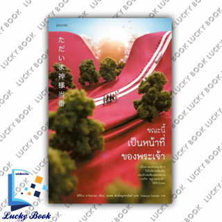 หนังสือ ขณะนี้เป็นหน้าที่ของพระเจ้า #ผู้เขียน: มิจิโกะ อาโอยามะ (Michiko Aoyama)  #สำนักพิมพ์: Piccolo