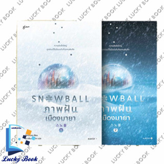 หนังสือ ชุดSnowball ภาพฝัน เมืองมายา1-2(2เล่มจบ) #ผู้เขียน: พัคโซยอง  #สำนักพิมพ์: Glow