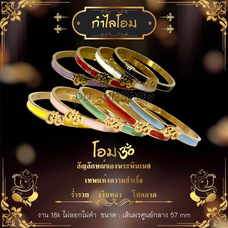 กำไลโอมลงยา ทรงกลม งาน 18k ไม่ลอก ไม่ดำ ขนาดเส้นผ่าศูนย์กลาง 57 มม.