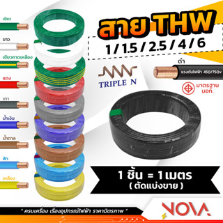 สาย THW 1x1.5 1x2.5 1x4 1x6 Triple N อย่างดี มอก. สายทองแดงแท้เต็ม สายไฟทริปเบิ้ลเอ็น สายเมน สายไฟบ้าน สายไฟ