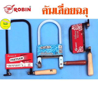 ROBIN FRETSAW คันเลื่อยฉลุ มีหลายขนาด ด้ามจับไม้ แข็งแรงทนทาน