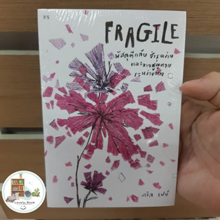 หนังสือ Fragile พัสดุตีกลับชำรุดง่ายและอาจสูญหาย