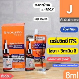 [ส่งไว] เซรั่ม วิตซี 17% โรจูคิส Rojukiss Vit c serum ซอง ยกกล่อง 8 มล.