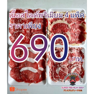 เนื้อสใลด์ไทยวากิว**เซ็ทสุดคุ้ม**สะโพก/ใบพาย/ริบอาย/พิคานย่า/รวม4แพคน้ำหนักรวม1กิโลกรัม**ฮาล้าล