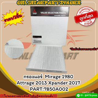 กรองแอร์  Mirage 1980 Attrage 2013 Xpander 2017 #7850A002