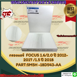 กรองแอร์  FOCUS 1.6/2.0 ปี 2012-2017 /1.5 ปี 2018#5M5H -18D543-AA