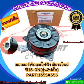 มอเตอร์พัดลมไฟฟ้า มิราจใหม่ ปี15-0N(รุ่น2ปลั๊ก)#1355A356