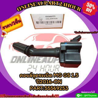 คอยล์จุดระเบิด MG GS 1.5 ปี2016-ON#55569253