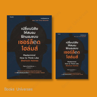 [พร้อมส่ง] หนังสือ เปลี่ยนนิสัยให้สมอง ฝึกมองแบบเชอร์ล็อก โฮล์มส์