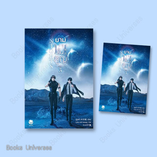 [พร้อมส่ง] หนังสือ Nights ยามดาราสิ้นสูญ 3 (เล่มจบ)