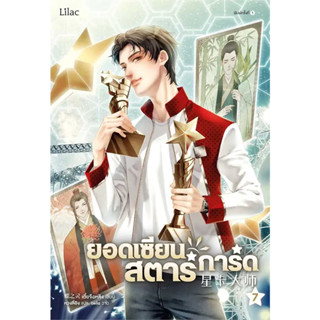 (พร้อมส่งมือหนึ่ง) หนังสือ ยอดเซียนสตาร์การ์ด เล่ม 1-7 (8เล่มจบ) #Lilac #เตี๋ยจื่อหลิง #หนังสือวาย