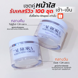 ครีมเซ็ต Aurora  Whitening  Cream ขนาด 10 กรัม