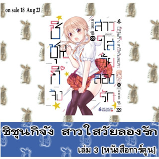 ชิชุนกิจัง สาวใสวัยลองรัก [หนังสือการ์ตูน]