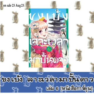 ขงเบ้ง เจาะเวลามาปั้นดาว [หนังสือการ์ตูน]