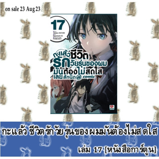 กะแล้วชีวิตรักวัยรุ่นของผมมันต้องไม่สดใสเลยสักนิด [zenshu] [หนังสือการ์ตูน]