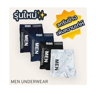 [1 เซ็ต 5 ตัว] กางเกงในชายขาสั้น [ SET A1 ] คละสี 5 ตัว สกรีนข้าง Men Underwear **ไม่เบียดขา ไข่ไม่ปลิ้น **