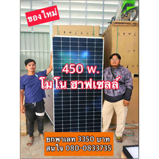 แผงโซล่าเซลล์ 450w โมโน ฮาฟเซลล์ ผลิตไฟได้ดีแม้แสงน้อย