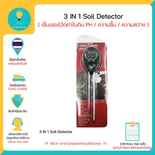 3 IN 1 Soil Detector เซ็นเซอร์วัดค่าในดิน PH ความชื้น(Humidity) ความสว่าง(Light) มีของพร้อมส่งทันที !!!!