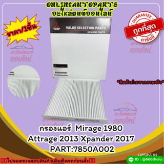 กรองแอร์  Mirage 1980 Attrage 2013 Xpander 2017 #7850A002