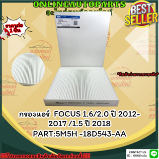 กรองแอร์  FOCUS 1.6/2.0 ปี 2012-2017 /1.5 ปี 2018#5M5H -18D543-AA