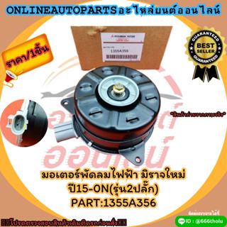 มอเตอร์พัดลมไฟฟ้า มิราจใหม่ ปี15-0N(รุ่น2ปลั๊ก)#1355A356