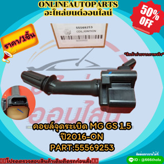 คอยล์จุดระเบิด MG GS 1.5 ปี2016-ON#55569253