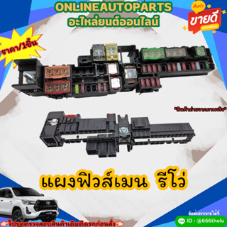 แผงฟิวส์เมน  รีโว่🚗**สั่งเลยอย่าเลื่อนผ่าน ราคาพิเศษ หมดแล้วหมดเลย**🚗