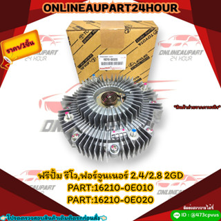 ฟรีปั้ม รีโว,ฟอร์จูนเนอร์ 2.4/2.8 2GD #16210-0E010,16210-0E020